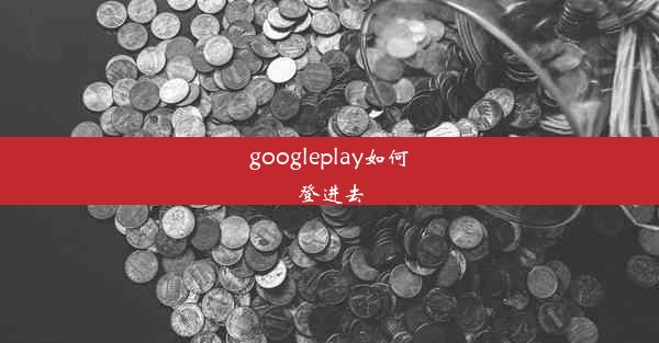 googleplay如何登进去