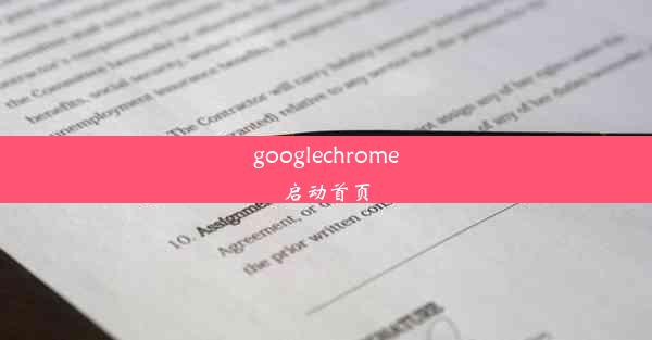 googlechrome启动首页