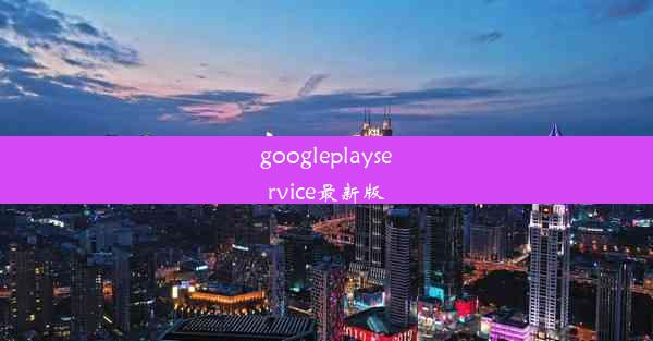 googleplayservice最新版