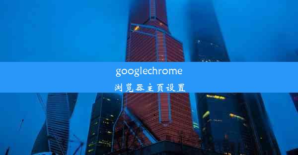 googlechrome浏览器主页设置