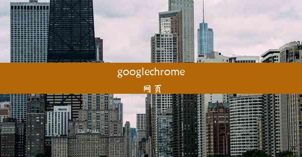 googlechrome网页