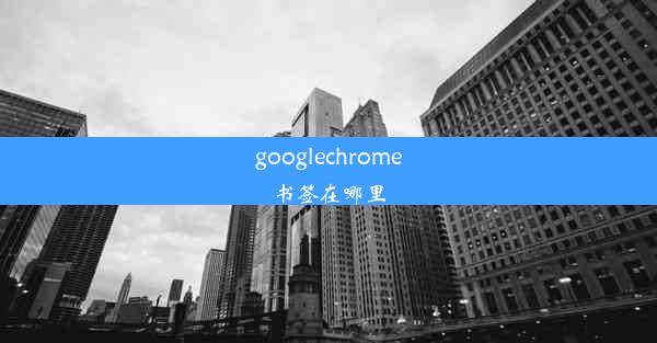 googlechrome书签在哪里