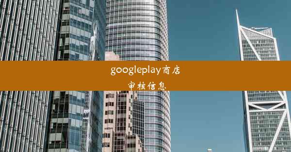 googleplay商店审核信息