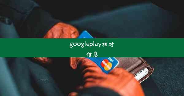 googleplay核对信息