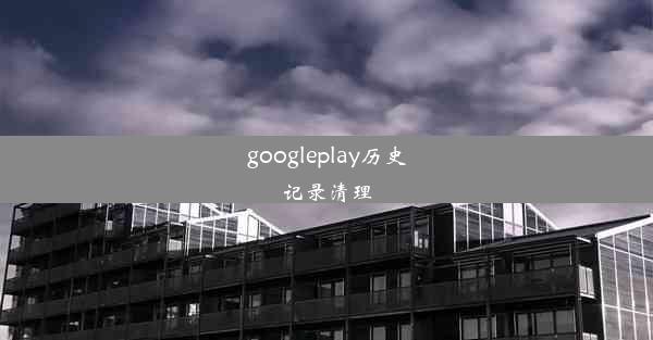 googleplay历史记录清理