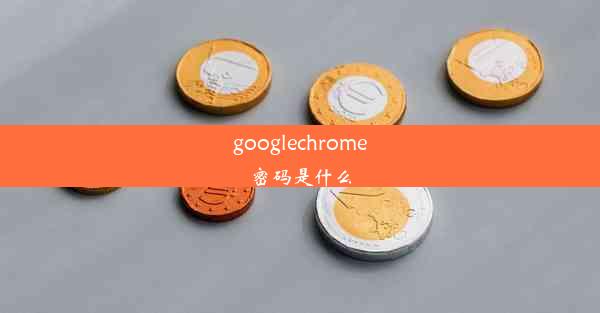 googlechrome密码是什么