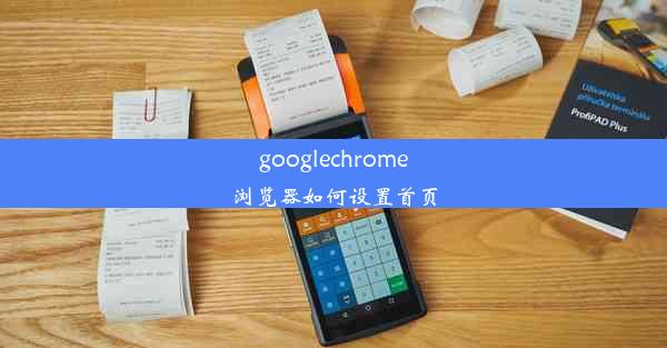 googlechrome浏览器如何设置首页