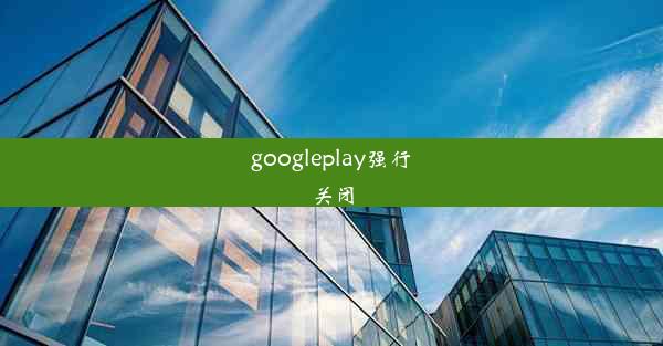 googleplay强行关闭