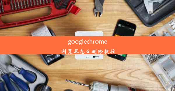 googlechrome浏览器怎么删除捷径