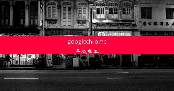 googlechrome平板版本