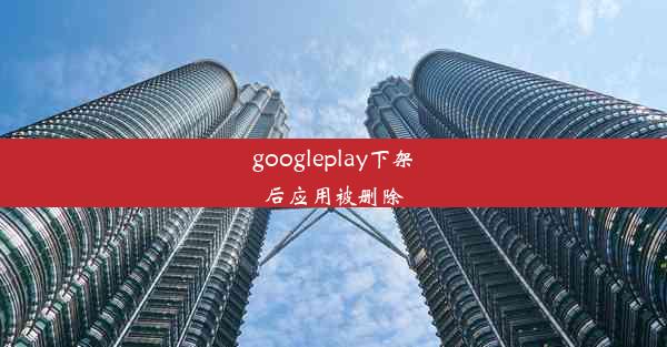 googleplay下架后应用被删除