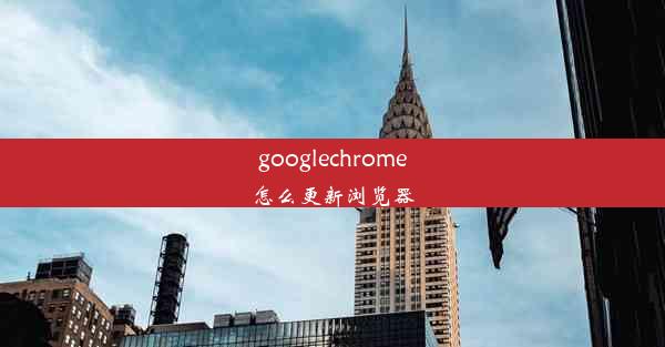 googlechrome怎么更新浏览器