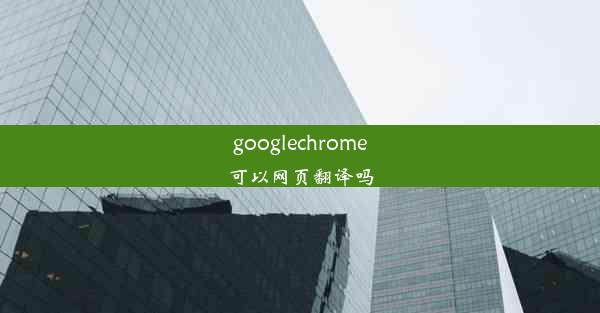 googlechrome可以网页翻译吗