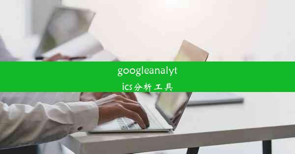 googleanalytics分析工具