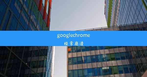 googlechrome经常崩溃