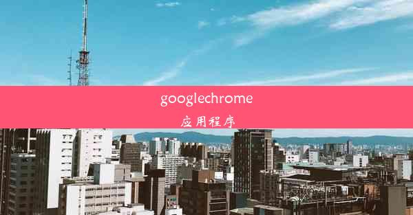 googlechrome应用程序