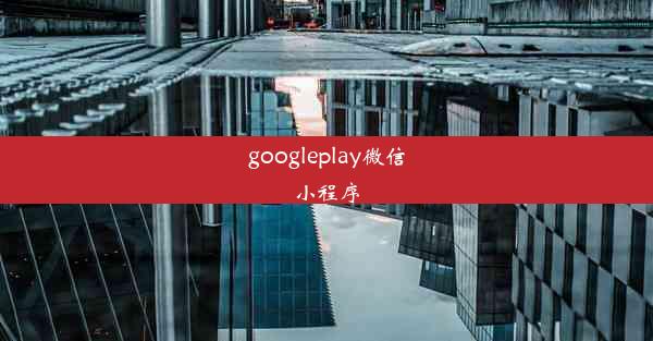 googleplay微信小程序