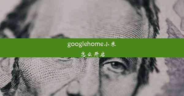 googlehome小米怎么开启