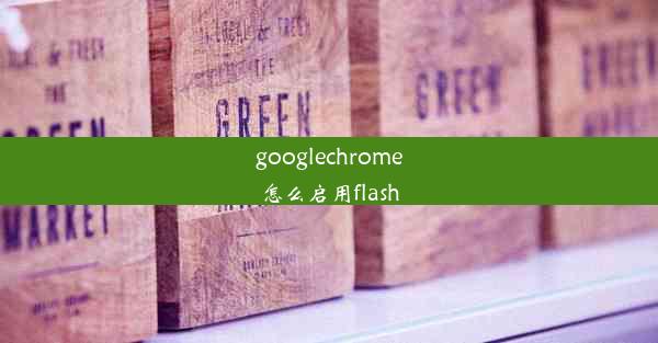 googlechrome怎么启用flash