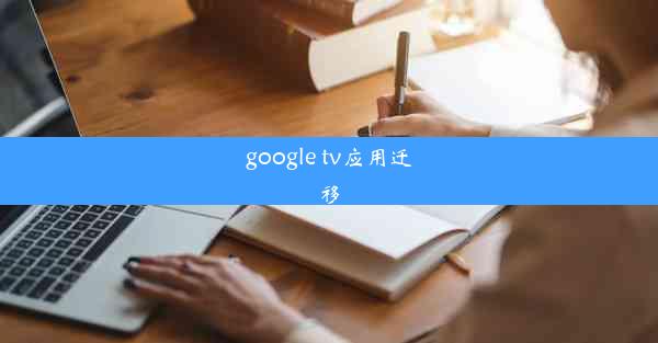 google tv应用迁移