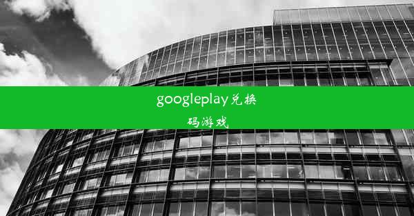 googleplay兑换码游戏