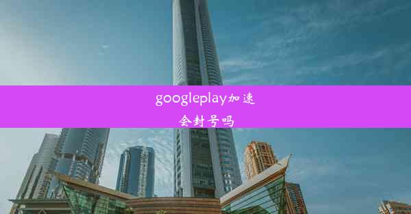 googleplay加速会封号吗