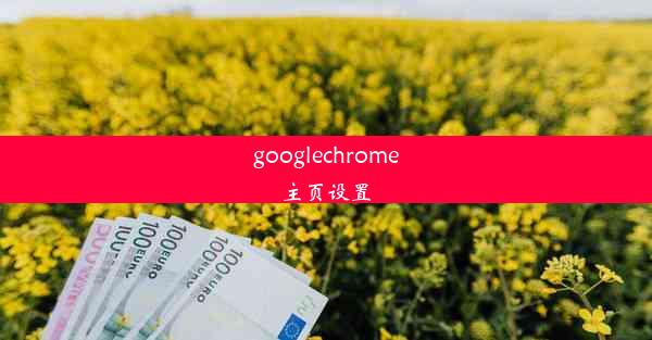 googlechrome主页设置