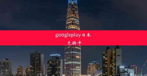 googleplay日本兑换卡