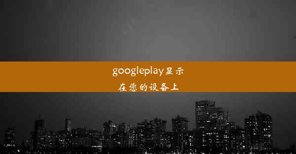 googleplay显示在您的设备上