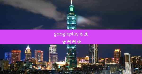 googleplay商店官网网址