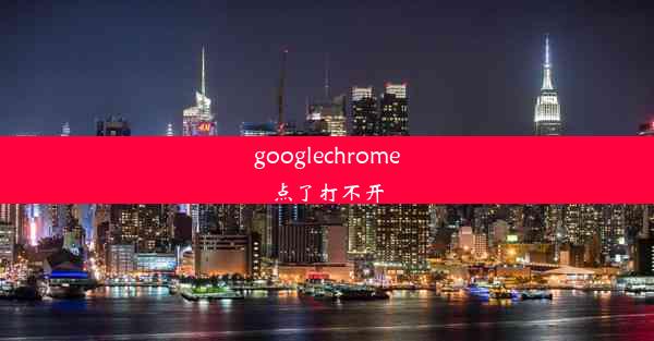 googlechrome点了打不开