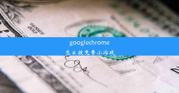 googlechrome怎么搜免费小游戏