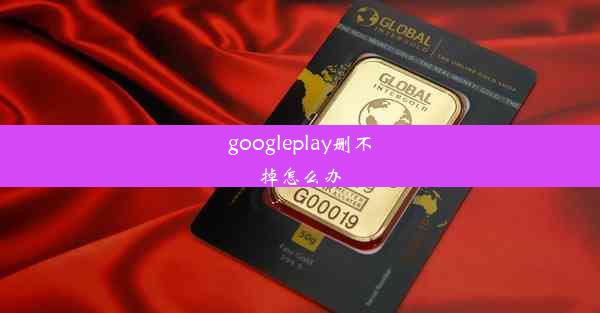 googleplay删不掉怎么办