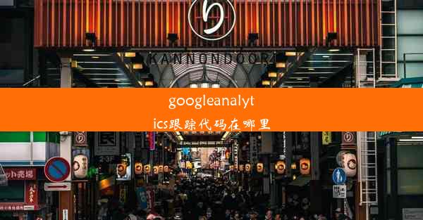 googleanalytics跟踪代码在哪里