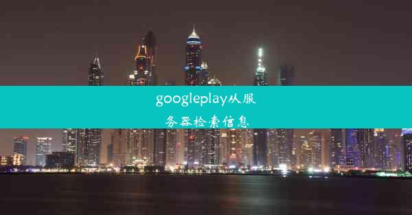 googleplay从服务器检索信息