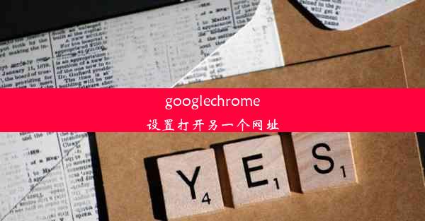 googlechrome设置打开另一个网址