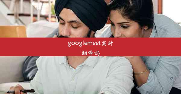 googlemeet实时翻译吗