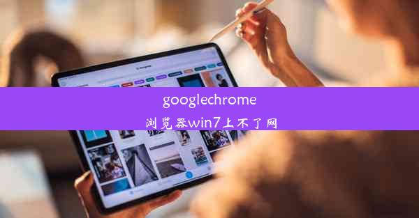 googlechrome浏览器win7上不了网