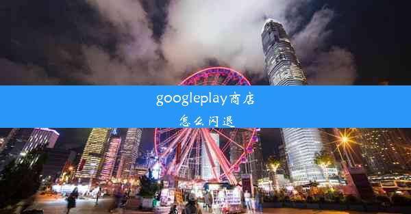 googleplay商店怎么闪退