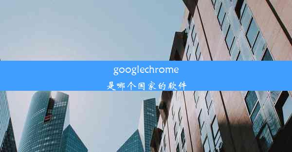 googlechrome是哪个国家的软件