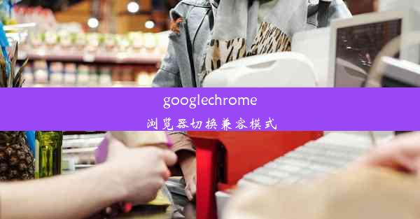 googlechrome浏览器切换兼容模式