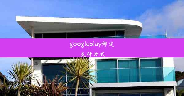 googleplay绑定支付方式