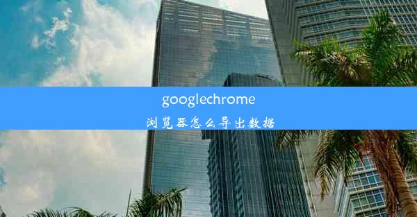 googlechrome浏览器怎么导出数据