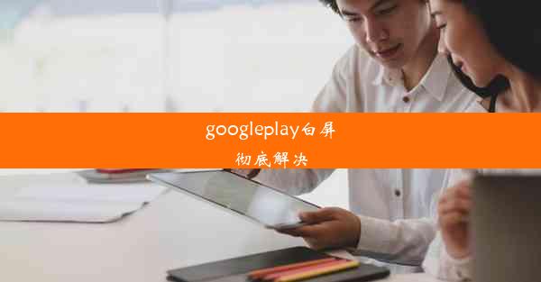 googleplay白屏彻底解决