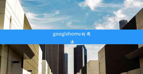 googlehome的用法