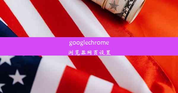 googlechrome浏览器网页设置