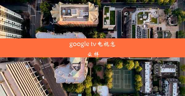 google tv电视怎么样