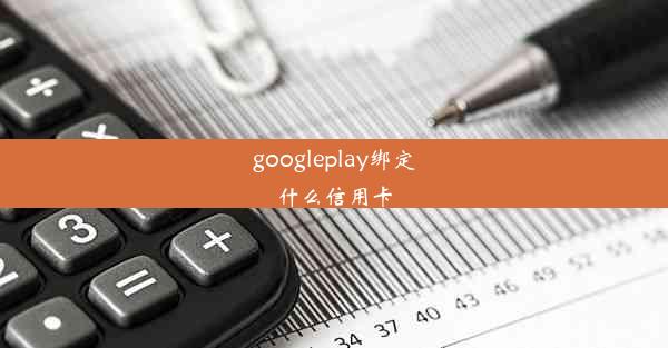 googleplay绑定什么信用卡