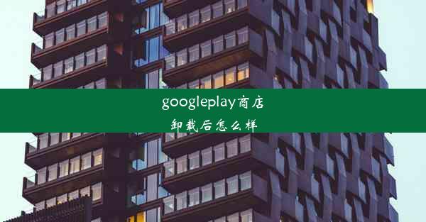 googleplay商店卸载后怎么样