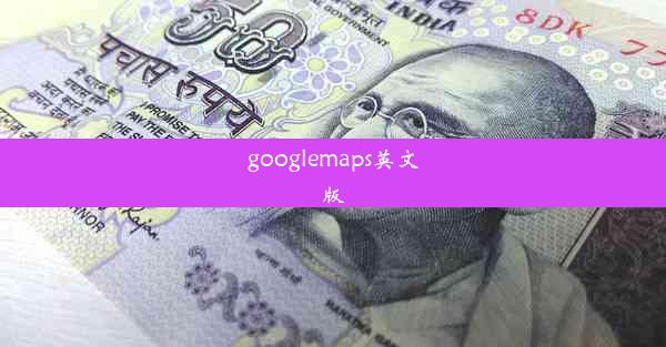 googlemaps英文版